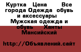 zara man Куртка › Цена ­ 4 - Все города Одежда, обувь и аксессуары » Мужская одежда и обувь   . Ханты-Мансийский